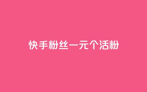 快手粉丝一元1000个活粉 - 快手低价获取1000个真实粉丝的方法揭秘~  第1张 快手粉丝一元1000个活粉 - 快手低价获取1000个真实粉丝的方法揭秘~  第1张