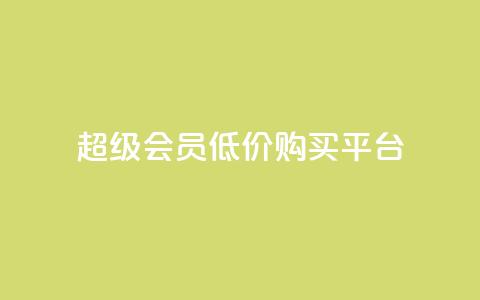 qq超级会员低价购买平台,qq业务卡盟网站最低价 - 超人卡盟 qq一天自动引流5万人  第1张 qq超级会员低价购买平台,qq业务卡盟网站最低价 - 超人卡盟 qq一天自动引流5万人  第1张