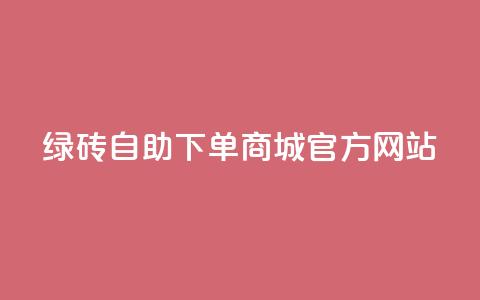 绿砖自助下单商城官方网站,空间10个说说赞网址 - 拼多多吞刀机制 拼多多助力元宝是最后一步吗  第1张 绿砖自助下单商城官方网站,空间10个说说赞网址 - 拼多多吞刀机制 拼多多助力元宝是最后一步吗  第1张