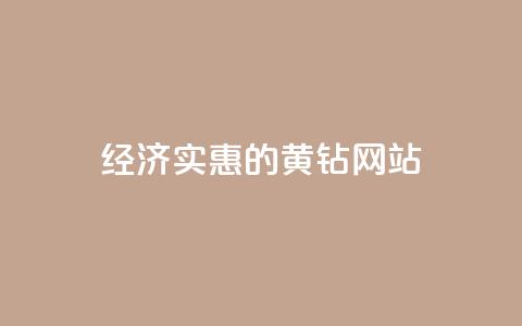 经济实惠的QQ黄钻网站  第1张 经济实惠的QQ黄钻网站  第1张