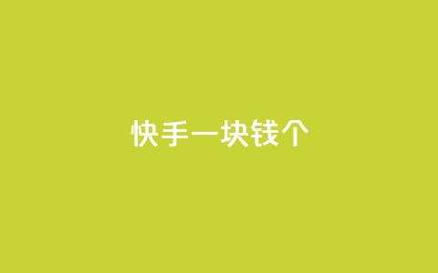 快手一块钱100个,自动发卡网站搭建 - qq业务网24小时自助下单 qq买点赞1毛10000赞  第1张 快手一块钱100个,自动发卡网站搭建 - qq业务网24小时自助下单 qq买点赞1毛10000赞  第1张