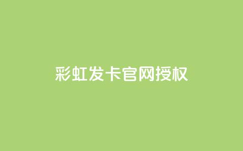彩虹发卡官网授权,自助下单全网最便宜 - 点赞下单平台 抖音点赞充值链接在哪里  第1张 彩虹发卡官网授权,自助下单全网最便宜 - 点赞下单平台 抖音点赞充值链接在哪里  第1张