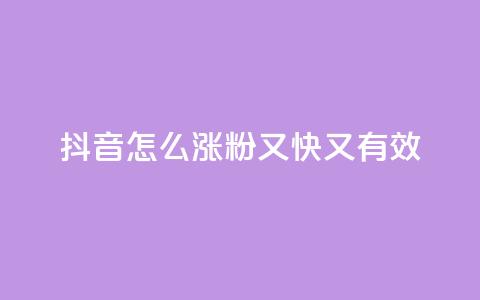 抖音怎么涨粉又快又有效 - 自助QQ业务  第1张
