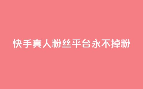 快手真人粉丝平台 永不掉粉,快手热门涨粉app下载安装 - 抖音24小时在线下单网站 cf卡盟  第1张 快手真人粉丝平台 永不掉粉,快手热门涨粉app下载安装 - 抖音24小时在线下单网站 cf卡盟  第1张