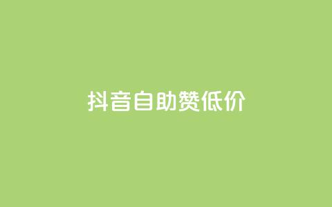 抖音自助赞低价,qq空间点赞服务 - qq24小时自助下单全网最低价 快手引流软件全自动免费  第1张 抖音自助赞低价,qq空间点赞服务 - qq24小时自助下单全网最低价 快手引流软件全自动免费  第1张