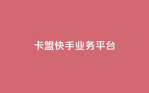 卡盟快手业务平台,抖音免费10000播放量 - ks业务在线下单 快手粉丝一百万0.01园小白龙马山肥大地房产装修网站  第1张 卡盟快手业务平台,抖音免费10000播放量 - ks业务在线下单 快手粉丝一百万0.01园小白龙马山肥大地房产装修网站  第1张