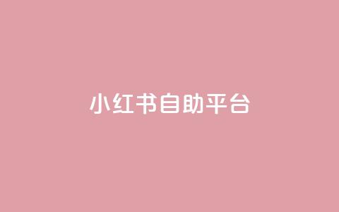 小红书24自助平台,低价卡盟官网 - 拼多多如何快速助力成功 助力微信群2024  第1张 小红书24自助平台,低价卡盟官网 - 拼多多如何快速助力成功 助力微信群2024  第1张