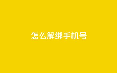 QQ怎么解绑手机号 - QQ空间刷人气工具  第1张 QQ怎么解绑手机号 - QQ空间刷人气工具  第1张
