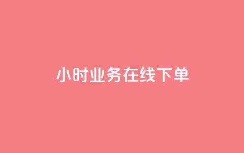 24小时业务在线下单 - 快手在线自助业务平台  第1张 24小时业务在线下单 - 快手在线自助业务平台  第1张