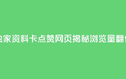 QQ资料卡点赞网页 - 【独家】QQ资料卡点赞网页揭秘:浏览量翻倍的5个技巧!~  第1张 QQ资料卡点赞网页 - 【独家】QQ资料卡点赞网页揭秘:浏览量翻倍的5个技巧!~  第1张