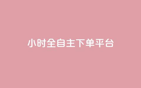 ks24小时全自主下单平台,全网最低价稳定卡盟 - 卡盟自助24小时下单平台 自助下单24小时平台  第1张 ks24小时全自主下单平台,全网最低价稳定卡盟 - 卡盟自助24小时下单平台 自助下单24小时平台  第1张
