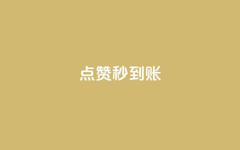 dy点赞秒到账,qq超级vip怎么刷永久 - 快手抖音业务全网最低 头条业务自助下单  第1张 dy点赞秒到账,qq超级vip怎么刷永久 - 快手抖音业务全网最低 头条业务自助下单  第1张
