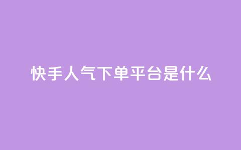 快手人气下单平台是什么,qq访客量增加网站免费 - pdd现金大转盘助力网站 拼多多业务自助平台  第1张 快手人气下单平台是什么,qq访客量增加网站免费 - pdd现金大转盘助力网站 拼多多业务自助平台  第1张