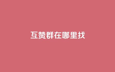 qq互赞群在哪里找 - 如何找到QQ互赞群!  第1张 qq互赞群在哪里找 - 如何找到QQ互赞群!  第1张
