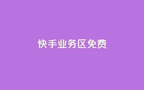 快手业务区免费,dy评论优化公司 - 快手点赞秒到账便宜 抖音粉丝增加  第1张 快手业务区免费,dy评论优化公司 - 快手点赞秒到账便宜 抖音粉丝增加  第1张