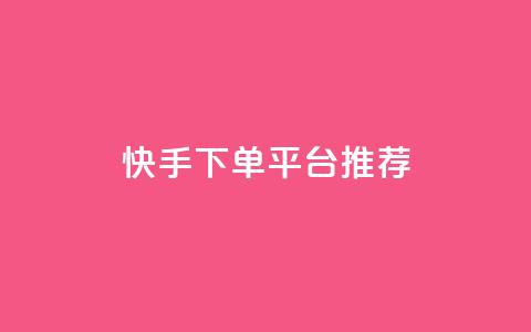 快手下单平台推荐,超级会员下单 - 拼多多700元助力到元宝了 拼多多低价助力  第1张 快手下单平台推荐,超级会员下单 - 拼多多700元助力到元宝了 拼多多低价助力  第1张