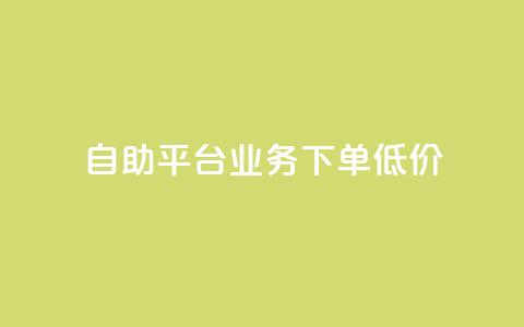 dy自助平台业务下单低价 - dy自助平台业务下单价格优惠!  第1张 dy自助平台业务下单低价 - dy自助平台业务下单价格优惠!  第1张