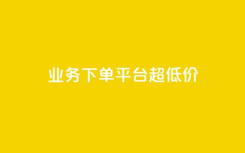 业务下单平台超低价,QQ空间浏览量怎么增加 - 快手播放量免费领500 快手业务平台24小时在线  第1张 业务下单平台超低价,QQ空间浏览量怎么增加 - 快手播放量免费领500 快手业务平台24小时在线  第1张