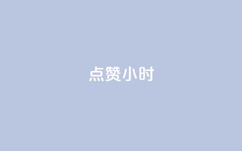 dy点赞24小时,抖音网站全网最低价啊 - dy24小时下单平台粉丝 冰点卡盟  第1张 dy点赞24小时,抖音网站全网最低价啊 - dy24小时下单平台粉丝 冰点卡盟  第1张
