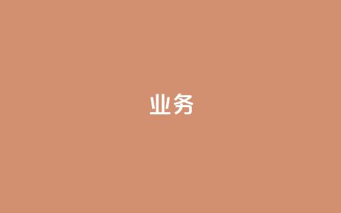 dy业务24h,小红书点赞24小时服务平台 - 快手24小时双击免费 亿卡卡盟  第1张 dy业务24h,小红书点赞24小时服务平台 - 快手24小时双击免费 亿卡卡盟  第1张