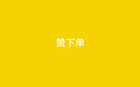 qq赞下单,抖音秒赞秒到账自助 - 拼多多现金大转盘咋才能成功 拼多多助力app免费  第1张 qq赞下单,抖音秒赞秒到账自助 - 拼多多现金大转盘咋才能成功 拼多多助力app免费  第1张