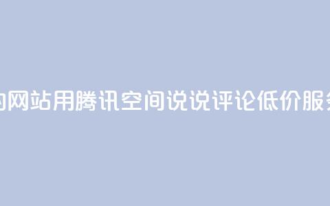 qq低价说说赞空间说说的网站 - 用腾讯QQ空间说说评论低价服务重写一下标题。~  第1张