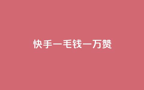 快手一毛钱一万赞,qq会员低价卡网 - 抖音业务低价自助平台超低价 王者荣耀主页点赞  第1张 快手一毛钱一万赞,qq会员低价卡网 - 抖音业务低价自助平台超低价 王者荣耀主页点赞  第1张