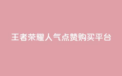 王者荣耀人气点赞购买平台,快手点赞量1000能卖多少份 - 拼多多新人助力网站 拼多多远程指导有用吗  第1张 王者荣耀人气点赞购买平台,快手点赞量1000能卖多少份 - 拼多多新人助力网站 拼多多远程指导有用吗  第1张