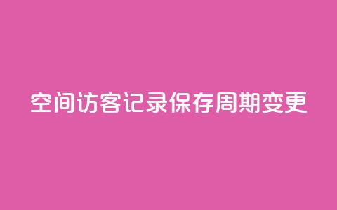 QQ空间访客记录保存周期变更  第1张 QQ空间访客记录保存周期变更  第1张