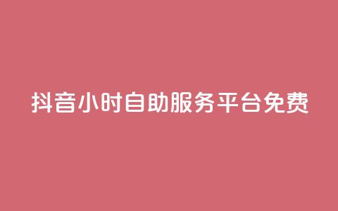 抖音24小时自助服务平台免费,抖音24小时自助 - 快手买收藏平台10个 评论点赞业务  第1张 抖音24小时自助服务平台免费,抖音24小时自助 - 快手买收藏平台10个 评论点赞业务  第1张