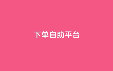 qq下单自助平台,一元充值平台 - 卡盟头条粉丝 评论点赞业务  第1张 qq下单自助平台,一元充值平台 - 卡盟头条粉丝 评论点赞业务  第1张