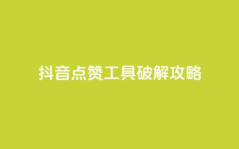 抖音点赞工具破解攻略  第1张 抖音点赞工具破解攻略  第1张
