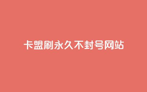 卡盟刷svip永久不封号网站,qq免费名片大全免费领链接 - 拼多多代砍网站秒砍 大表哥卡盟抖音业务平台  第1张 卡盟刷svip永久不封号网站,qq免费名片大全免费领链接 - 拼多多代砍网站秒砍 大表哥卡盟抖音业务平台  第1张