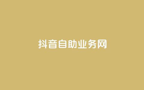 抖音自助业务网,0.3元一万赞 - 0.1 100赞 qq点赞下单  第1张 抖音自助业务网,0.3元一万赞 - 0.1 100赞 qq点赞下单  第1张