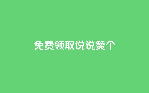 免费领取qq说说赞20个,抖音粉丝特价 - qq空间说说赞自助下单 qq会员低价卡网  第1张 免费领取qq说说赞20个,抖音粉丝特价 - qq空间说说赞自助下单 qq会员低价卡网  第1张