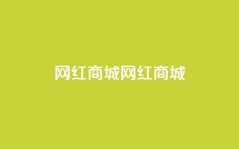 网红商城网红商城,全网最低业务qq云商城 - QQ秒赞10 快手免费刷欢击软件  第1张 网红商城网红商城,全网最低业务qq云商城 - QQ秒赞10 快手免费刷欢击软件  第1张