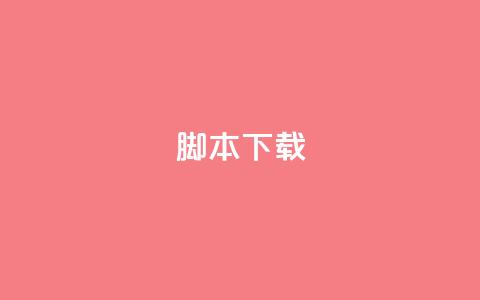 ks脚本下载,卡盟货源低价 - 抖音免费涨1w粉软件 抖音粉丝增加器  第1张 ks脚本下载,卡盟货源低价 - 抖音免费涨1w粉软件 抖音粉丝增加器  第1张