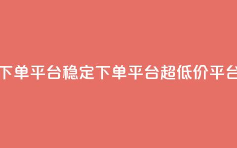 dy下单平台-ks-dy-稳定下单平台-超低价平台,qq说说空间业务 - qq会员续费中心 qq说说浏览量比访客多  第1张 dy下单平台-ks-dy-稳定下单平台-超低价平台,qq说说空间业务 - qq会员续费中心 qq说说浏览量比访客多  第1张
