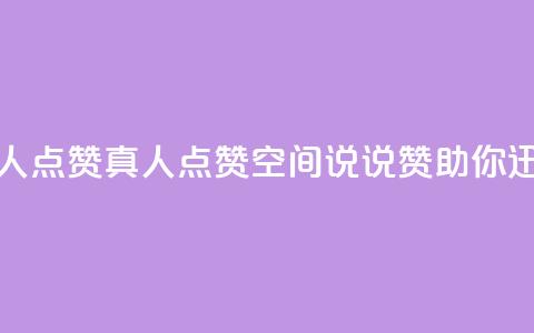 qq空间说说赞真人点赞1000 - 1000真人点赞!qq空间说说赞助你迅速走红~  第1张 qq空间说说赞真人点赞1000 - 1000真人点赞!qq空间说说赞助你迅速走红~  第1张