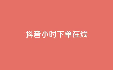 抖音24小时下单在线,快手超低价业务网 - 抖音粉丝秒到账 dyks流量  第1张 抖音24小时下单在线,快手超低价业务网 - 抖音粉丝秒到账 dyks流量  第1张