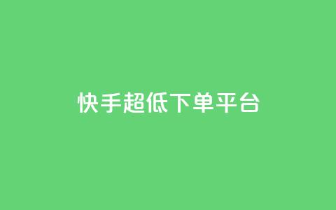 快手超低下单平台,快手刷永不掉粉 - 卡盟网站排行榜第一名 抖音业务下单24  第1张 快手超低下单平台,快手刷永不掉粉 - 卡盟网站排行榜第一名 抖音业务下单24  第1张