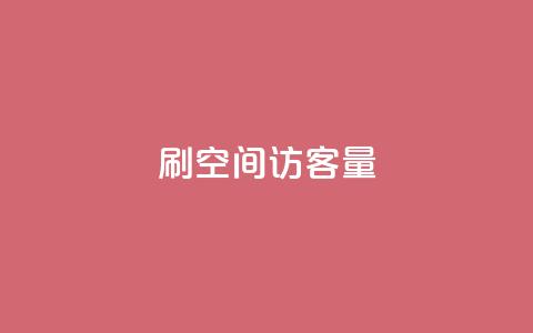 刷QQ空间访客量,ks24h自助下单 - 拼多多吞刀机制 拼多多破解  第1张 刷QQ空间访客量,ks24h自助下单 - 拼多多吞刀机制 拼多多破解  第1张