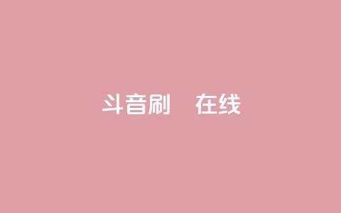 斗音刷讚在线24,ks网站平台 - qq漫游是过了七天就没有吗 24小时免费快手免费涨1w  第1张 斗音刷讚在线24,ks网站平台 - qq漫游是过了七天就没有吗 24小时免费快手免费涨1w  第1张
