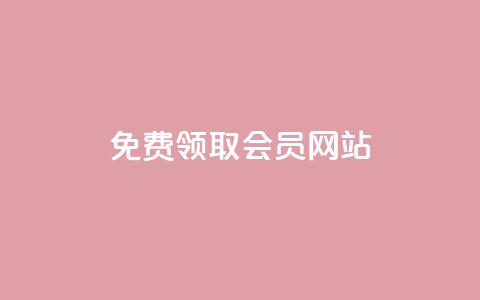 qqsvip免费领取会员网站,快手免费刷欢击 - qq空间说说评论免费领取 快手粉丝平台+永不掉粉  第1张 qqsvip免费领取会员网站,快手免费刷欢击 - qq空间说说评论免费领取 快手粉丝平台+永不掉粉  第1张