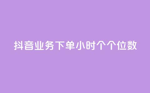 抖音业务下单24小时个个位数,QQ刷访问空间的网站 - QQ空间人气精灵 刷qQ空间访客  第1张 抖音业务下单24小时个个位数,QQ刷访问空间的网站 - QQ空间人气精灵 刷qQ空间访客  第1张