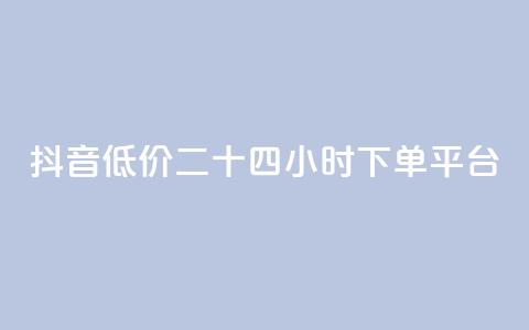 抖音低价二十四小时下单平台,点赞粉丝下单网站 - qq免费互赞游戏 快手增加播放量的软件免费  第1张 抖音低价二十四小时下单平台,点赞粉丝下单网站 - qq免费互赞游戏 快手增加播放量的软件免费  第1张