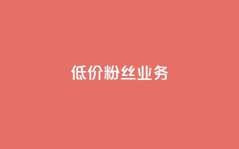 ks低价粉丝业务,vip会员货源批发网站 - 抖音快手业务网站 qq业务自助下单平台  第1张 ks低价粉丝业务,vip会员货源批发网站 - 抖音快手业务网站 qq业务自助下单平台  第1张