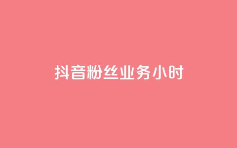 抖音粉丝业务24小时,王者荣耀主页刷热度网站 - qq免费名片点赞网下载 快手双击平台ks下单-稳定  第1张 抖音粉丝业务24小时,王者荣耀主页刷热度网站 - qq免费名片点赞网下载 快手双击平台ks下单-稳定  第1张