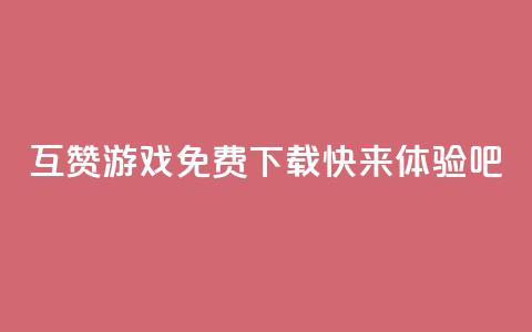 互赞游戏免费下载，快来体验吧  第1张