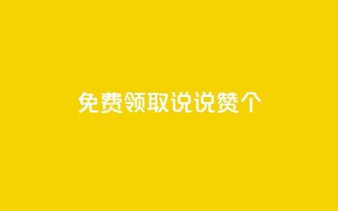免费领取qq说说赞30个,最便宜24小时自助下单软件下载 - QQ买访客链接入口 快手涨粉1元100个粉丝  第1张 免费领取qq说说赞30个,最便宜24小时自助下单软件下载 - QQ买访客链接入口 快手涨粉1元100个粉丝  第1张